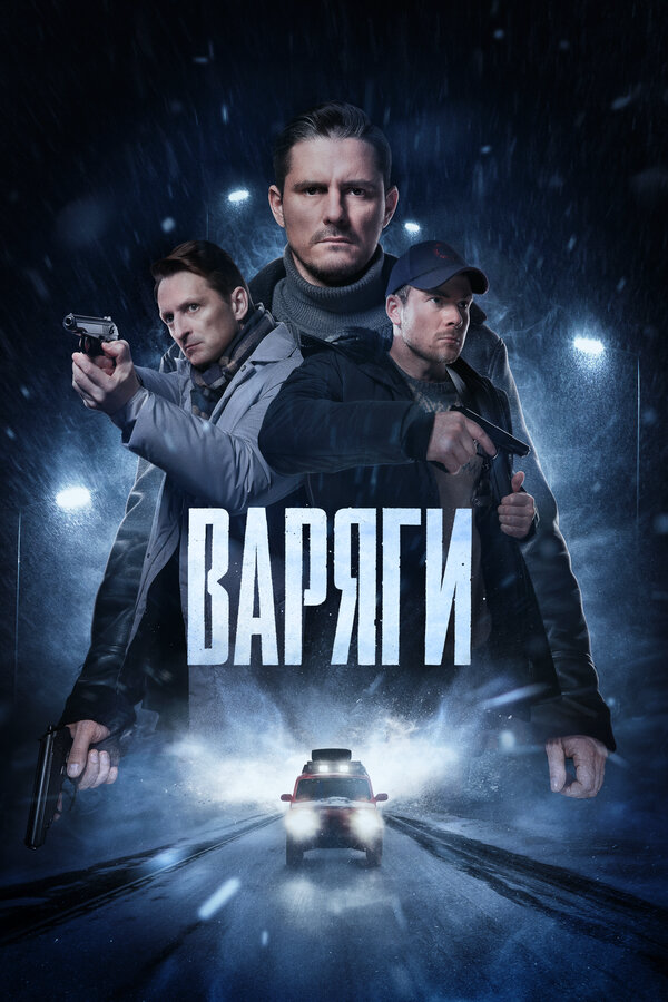 Варяги (2022) - смотреть онлайн